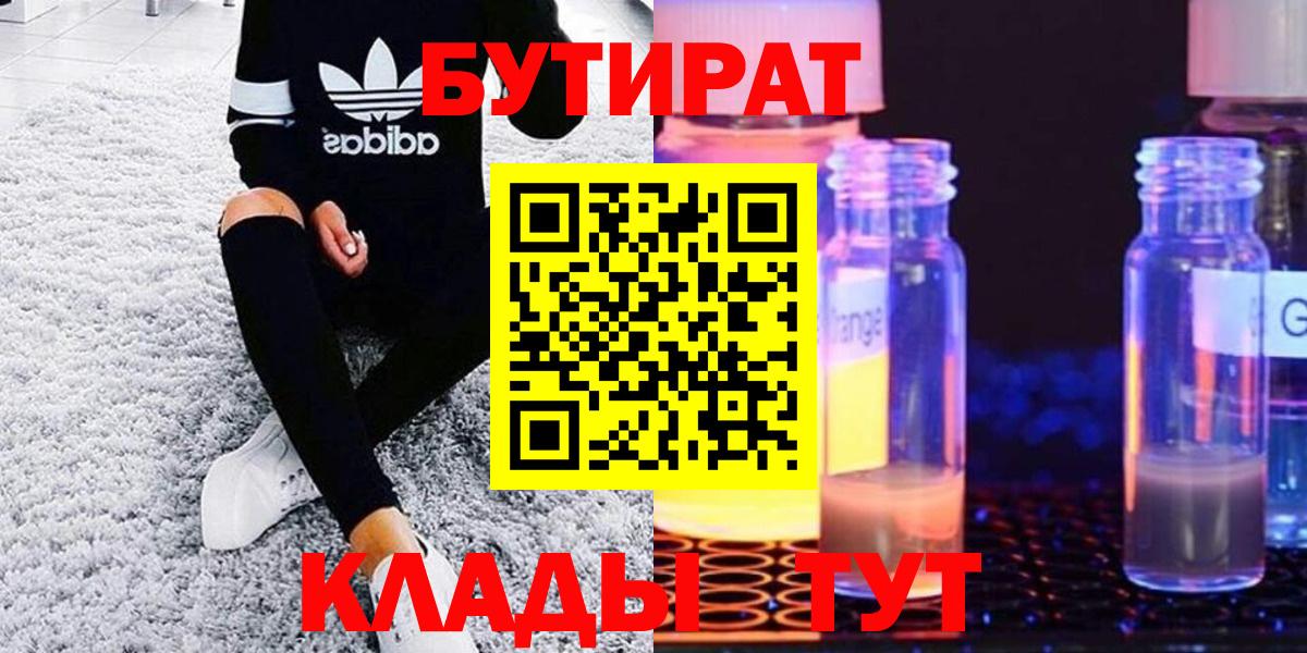 БУТИРАТ бутик  Вход с VPN  Ступино 