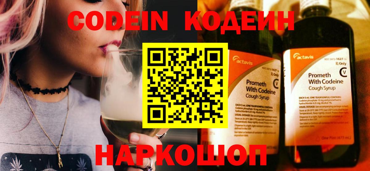 Codein Purple Drank  Кодеиновый сироп Lean напиток Lean (лин)  Вход с VPN  Ступино 